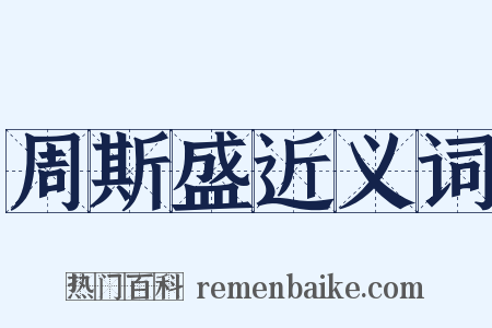 周斯盛近义词是什么意思的图片